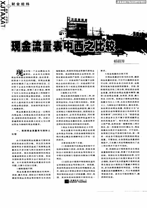 现金流量表中西之比较
