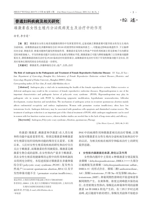 雄激素在女性生殖内分泌疾病发生及治疗中的作用