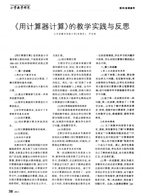 《用计算器计算》的教学实践与反思
