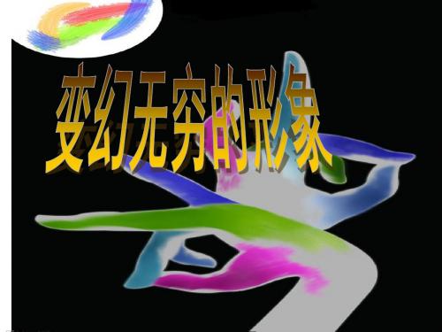 三年级美术下册第7课《变幻无穷的形象》 优秀课件3人教版