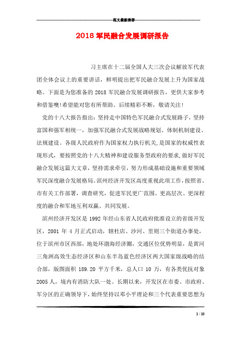 2018军民融合发展调研报告