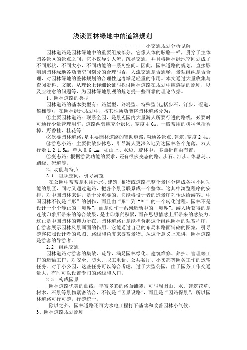 浅谈园林绿地中的道路规划