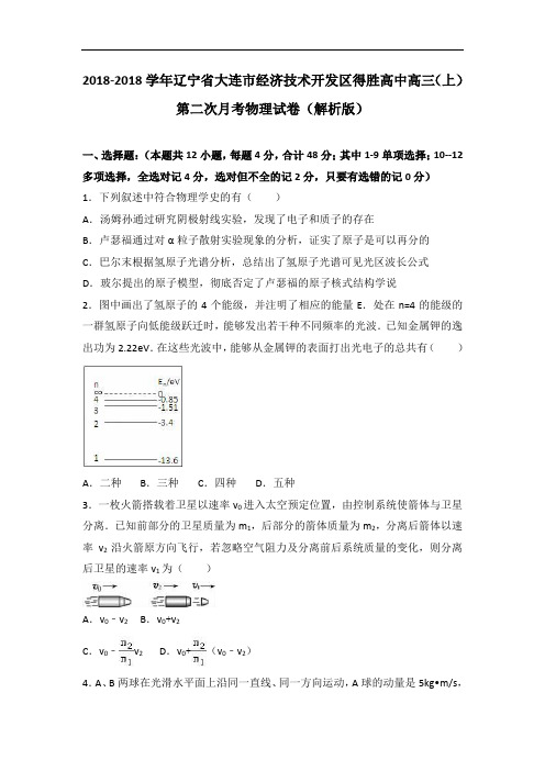 辽宁省大连市经济技术开发区得胜高中2018届高三上学期