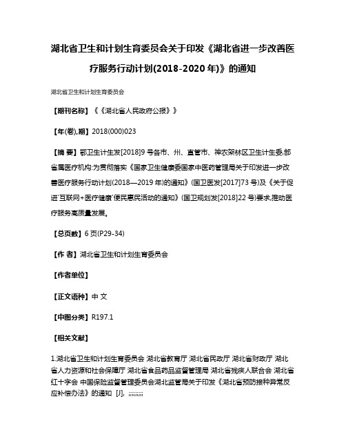 湖北省卫生和计划生育委员会关于印发《湖北省进一步改善医疗服务行动计划(2018-2020年)》的通知