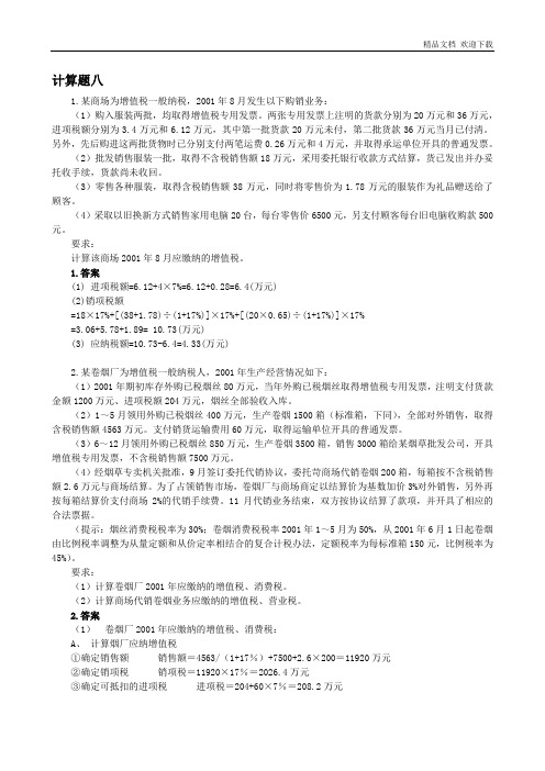 [财会-金融考试]税法计算题-30个