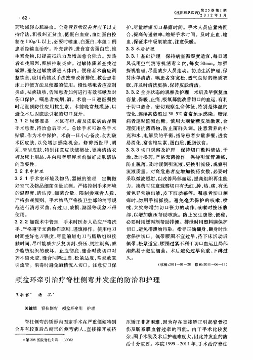 颅盆环牵引治疗脊柱侧弯并发症的防治和护理