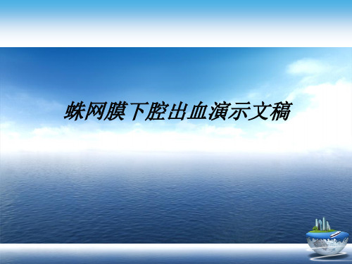 蛛网膜下腔出血演示文稿演示文稿