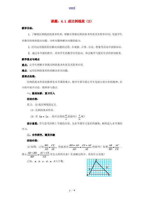 九年级数学上册 4.1.2 成比例线段教案 (新版)北师大版-(新版)北师大版初中九年级上册数学教案