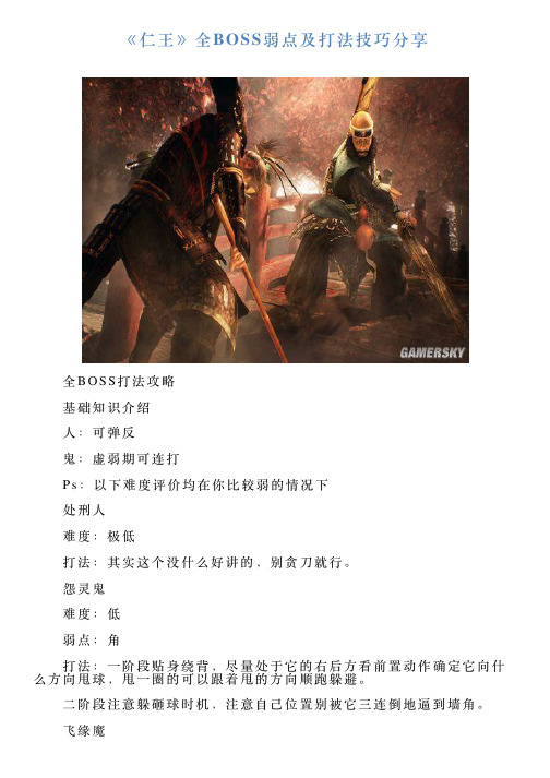 《仁王》全BOSS弱点及打法技巧分享