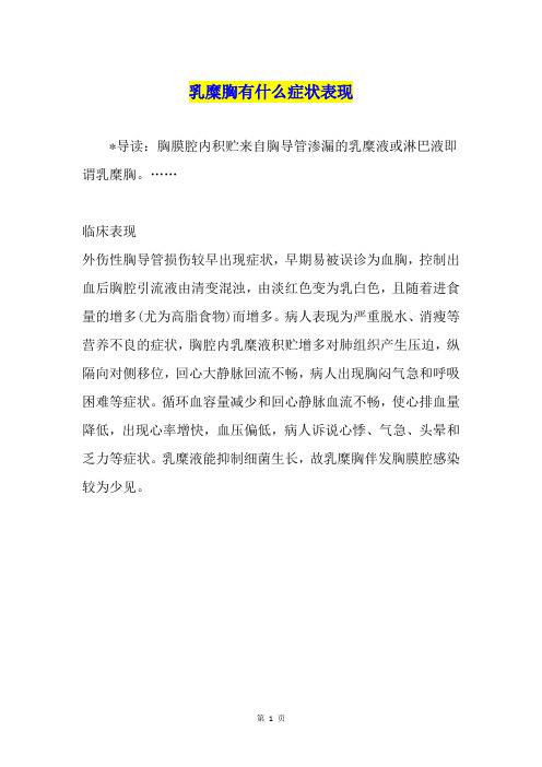 乳糜胸有什么症状表现