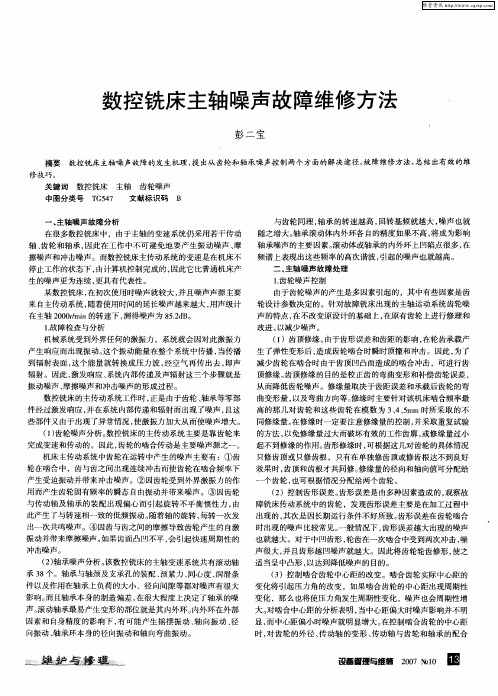 数控铣床主轴噪声故障维修方法