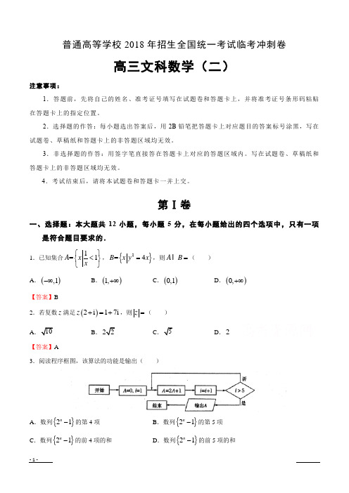 普通高等学校2018年招生全国统一考试临考冲刺卷(二)数学(文)含答案解析