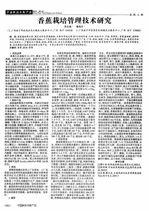香蕉栽培管理技术研究