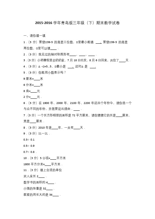 2015-2016学年青岛版三年级(下)期末数学试卷