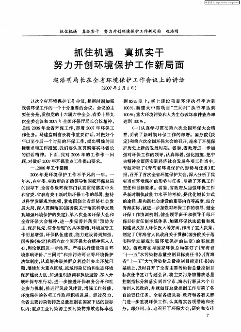抓住机遇 真抓实干 努力开创环境保护工作新局面——赵浩明局长在全省环境保护工作会议上的讲话
