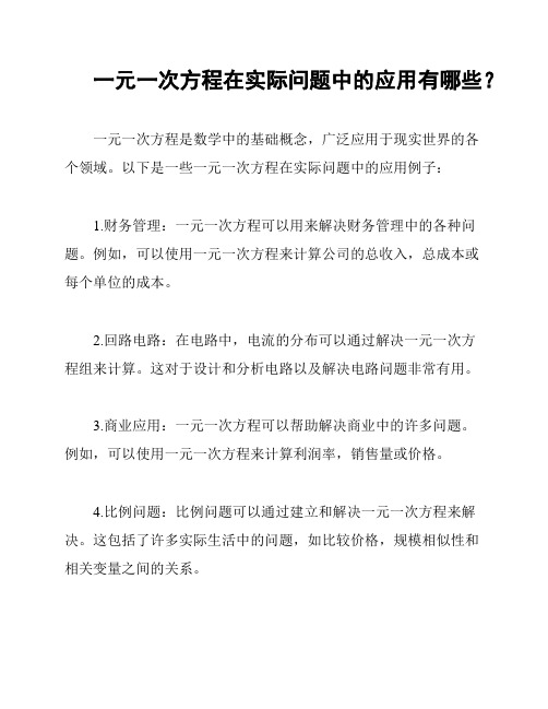 一元一次方程在实际问题中的应用有哪些？