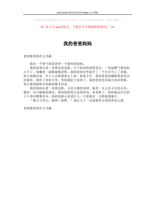 2018-2019-我的爸爸妈妈-word范文模板 (1页)