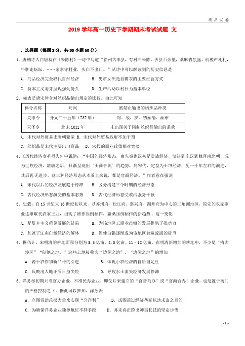 2019学年高一历史下学期期末考试试题 文 新人教版新版