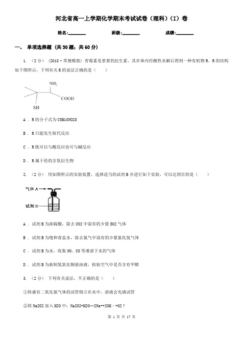 河北省高一上学期化学期末考试试卷(理科)(I)卷