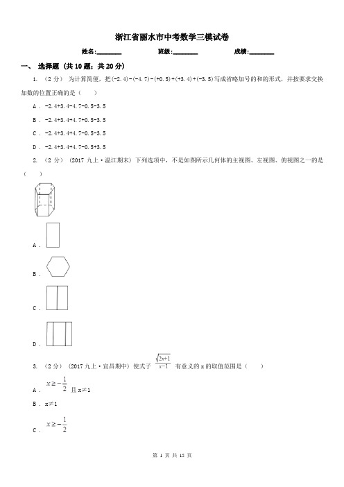 浙江省丽水市中考数学三模试卷