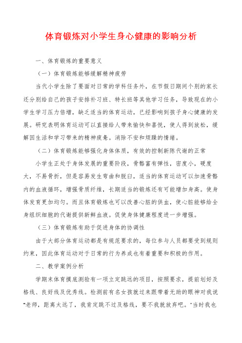 体育锻炼对小学生身心健康的影响分析