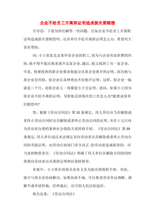 2020年企业不给员工开离职证明造成损失要赔偿