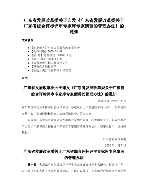 广东省发展改革委关于印发《广东省发展改革委关于广东省综合评标评审专家库专家酬劳的管理办法》的通知