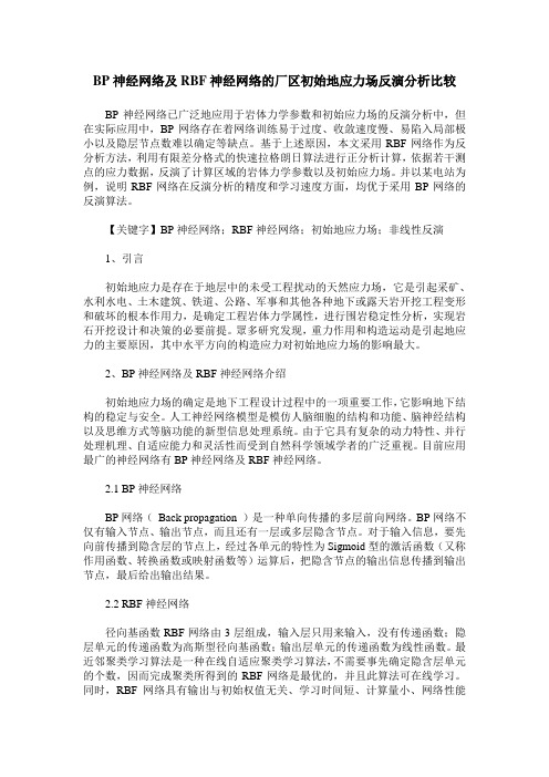 BP神经网络及RBF神经网络的厂区初始地应力场反演分析比较