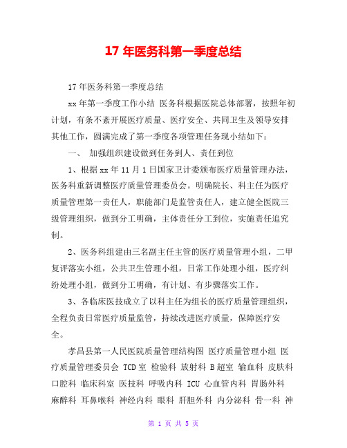 17年医务科第一季度总结