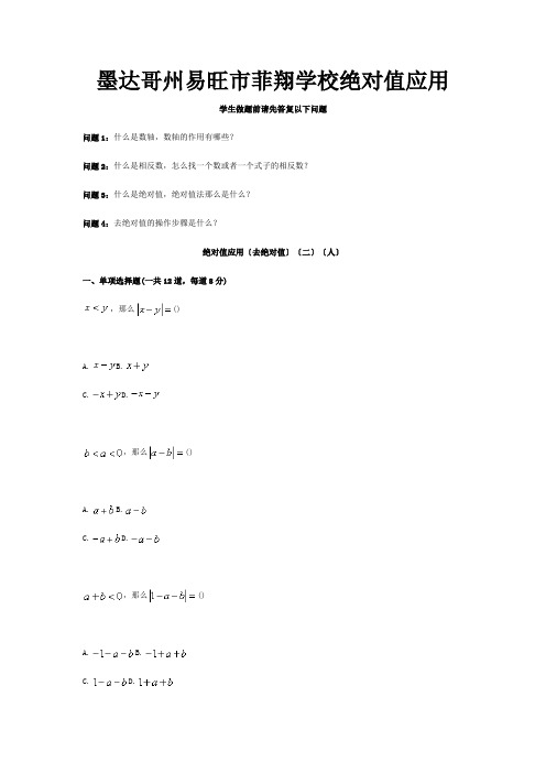 菲翔学校七年级数学上册综合训练绝对值应用去绝对值二天天练试题