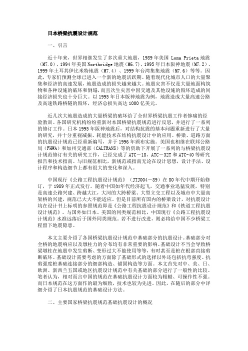 日本桥梁抗震设计规范Microsoft Word 文档