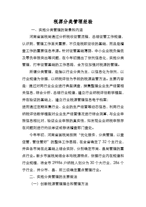 新编税源分类管理经验【优质精彩实用】