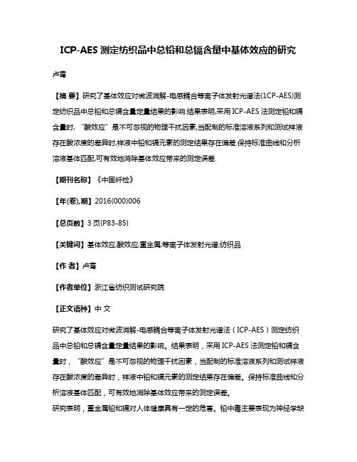 ICP-AES测定纺织品中总铅和总镉含量中基体效应的研究