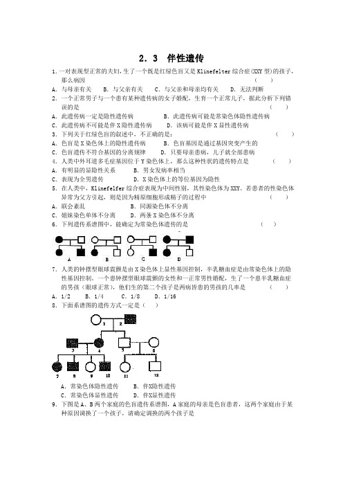 人教版高中生物必修二伴性遗传练习