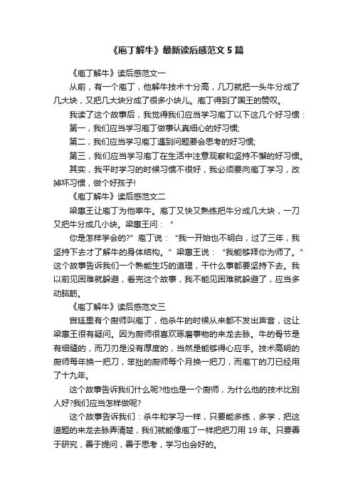 《庖丁解牛》最新读后感范文5篇