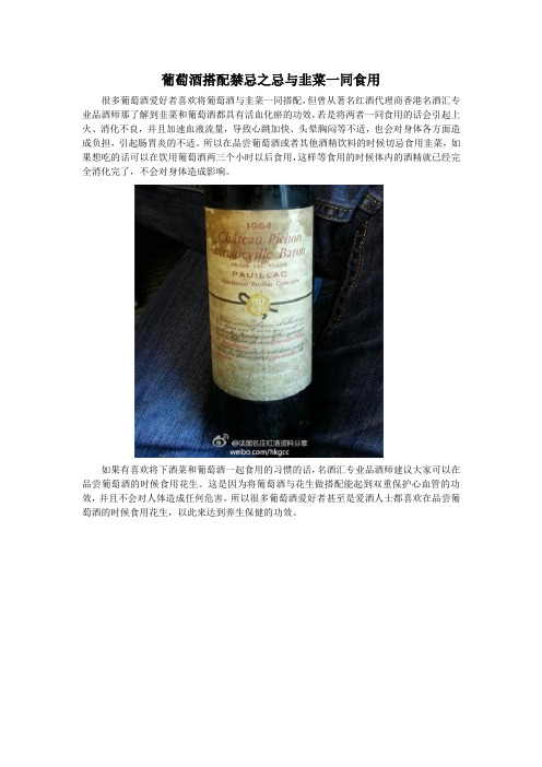 葡萄酒搭配禁忌之忌与韭菜一同食用