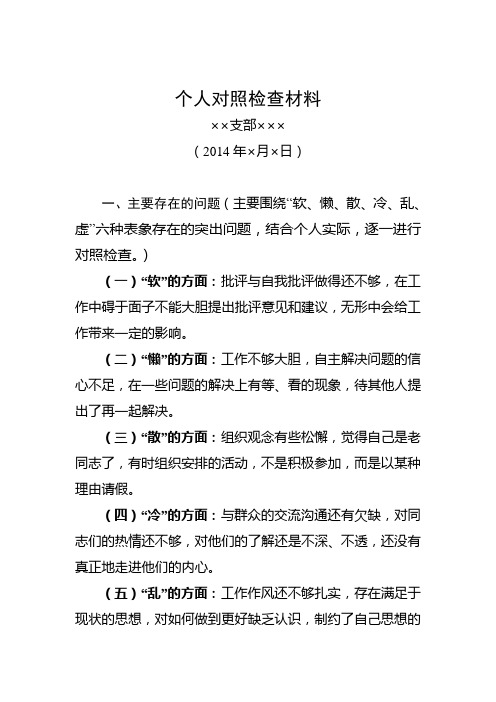 党的群众路线教育实践活动个人检查汇报材料