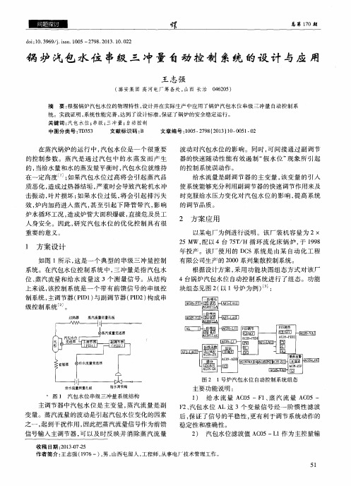 锅炉汽包水位串级三冲量自动控制系统的设计与应用