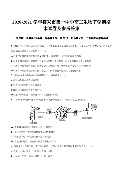 2020-2021学年嘉兴市第一中学高三生物下学期期末试卷及参考答案