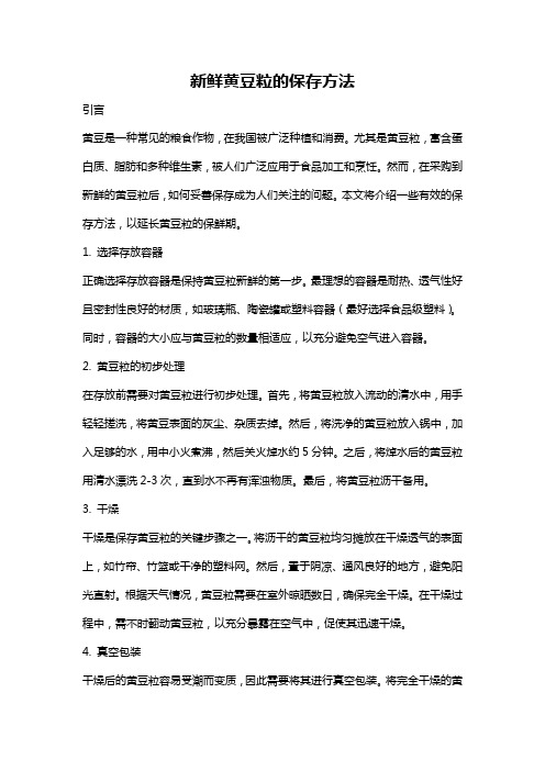 新鲜黄豆粒的保存方法