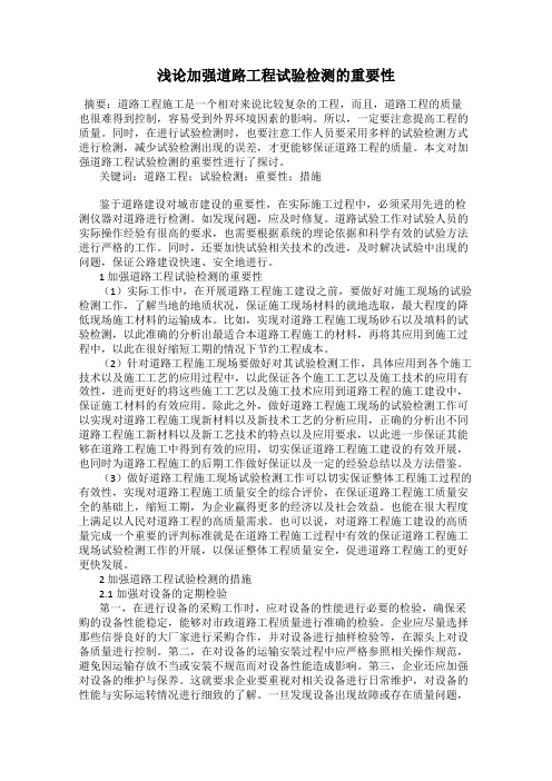 浅论加强道路工程试验检测的重要性