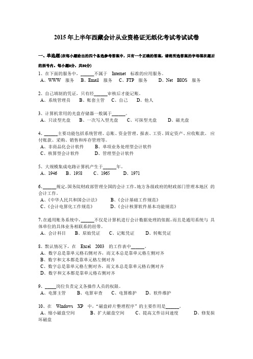 2015年上半年西藏会计从业资格证无纸化考试考试试卷