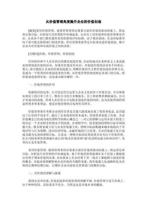 从价值管理角度提升企业的价值创造