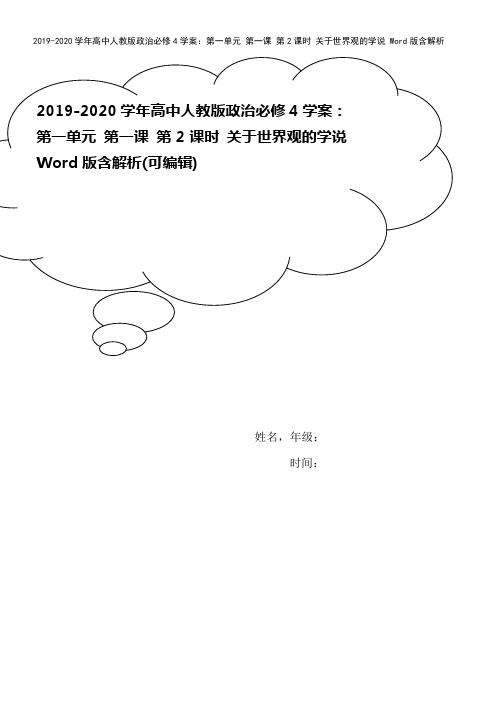 2019-2020学年高中人教版政治必修4学案：第一单元 第一课 第2课时 关于世界观的学说 Wo