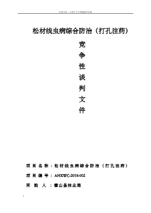 松材线虫病综合防治打孔注药