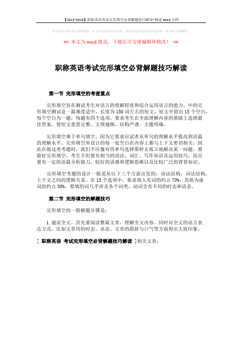 【2018-2019】职称英语考试完形填空必背解题技巧解读-精选word文档 (1页)