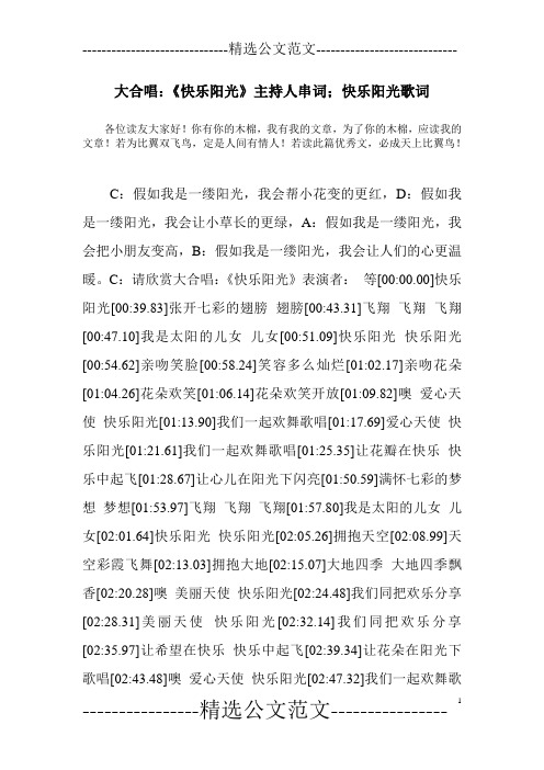 大合唱：《快乐阳光》主持人串词;快乐阳光歌词