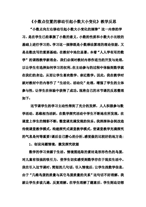 小数点的位置移动引起小数大小变化的规律反思