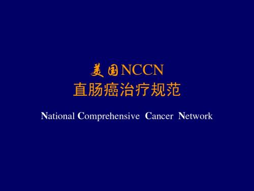 美国NCCN直肠癌治疗规范