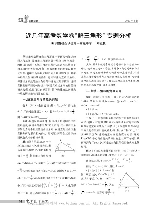 近几年高考数学卷“解三角形”专题分析